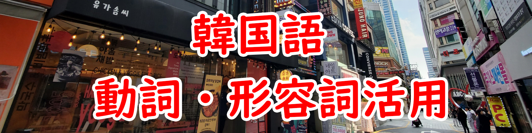 韓国語活用