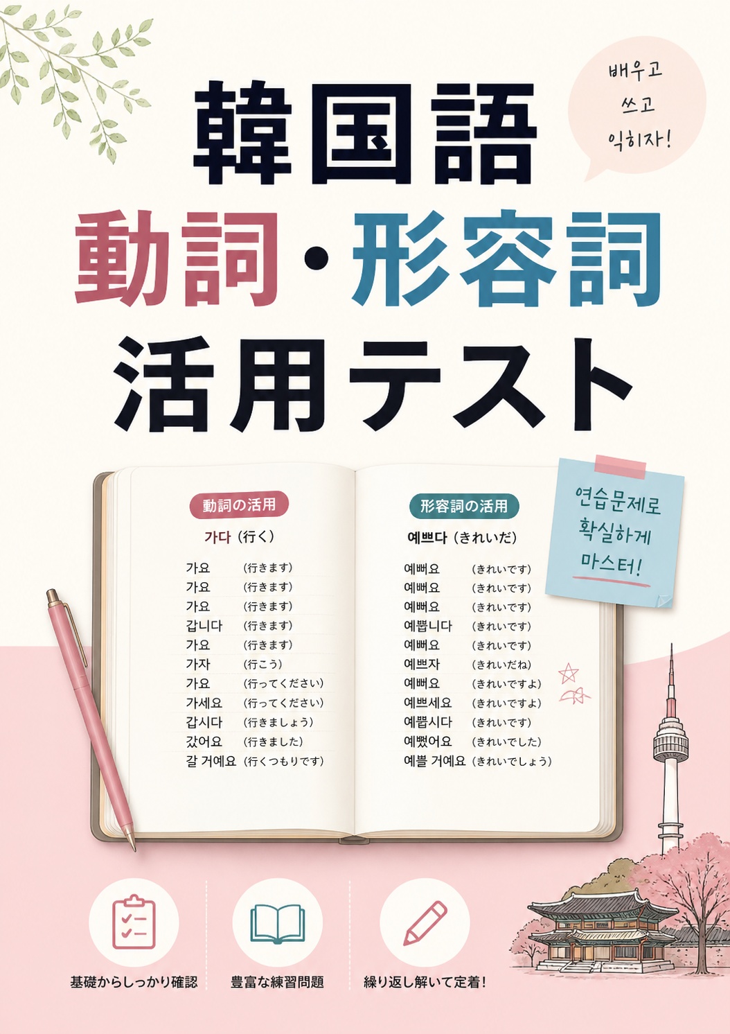 韓国語 動詞・形容詞活用 5級 選択問題